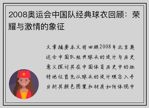 2008奥运会中国队经典球衣回顾：荣耀与激情的象征